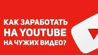 Заработок на чужих видео  100.000 рублей