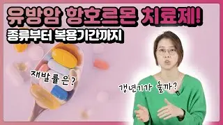 항호르몬 치료제가 무엇일까요? 항호르몬제를 복용하면 갱년기가 올까요? (항호르몬 치료제 상) | 유방채널 No.1 우리동네 유방이야기, 우유티비