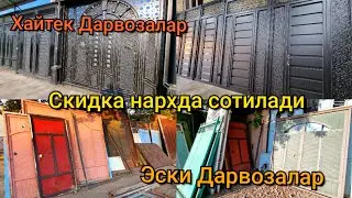 Хайтек Дарвозалар ва Эски Дарвозалар скидкада. Нархлар тушган. Шошилинг.