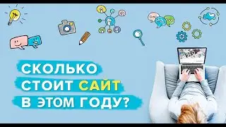 Сколько стоит создать современный сайт?