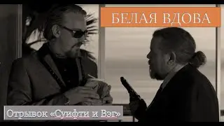 Белая вдова. (отрывок 