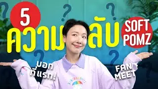5 ความลับแฟนมีต ที่ซุ่มทำมาเกือบปี!!