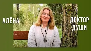 АЛЕНА ДОКТОР ДУШИ