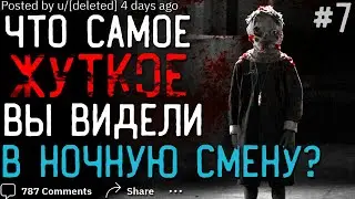 Что Самое ЖУТКОЕ Вы Видели В НОЧНУЮ СМЕНУ? #7