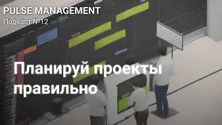 Выпуск №12. Планирование проекта