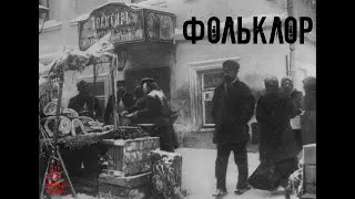 СТРАШНЫЕ ИСТОРИИ ] ФОЛЬКЛОР. [ ЖУТКИЕ РAССКAЗЫ