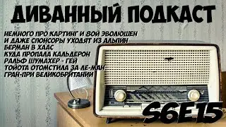 Диванный Подкаст S6E15 / 107 / Гоночные новости и Гран-При Великобритании 2024
