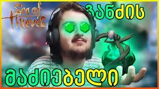 ემერალდი ვიპოვე? / Sea Of Thieves