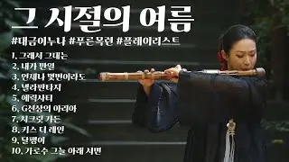 [Playlist] 그 시절의 여름