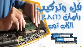 فك وتركيب رامات اللاب توب