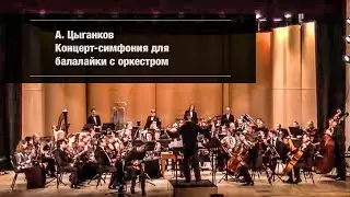 А. Цыганков - Концерт-симфония для балалайки с оркестром