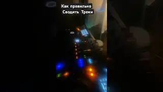 Как правильно сводить треки на диджейском пульте!