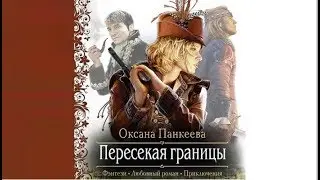 Пересекая границы | Оксана Панкеева (аудиокнига)