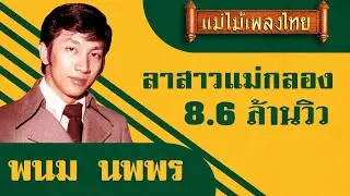 ลาสาวแม่กลอง - พนม นพพร