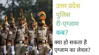Up polce re-ream|| up constable exam || up daroga bharti update