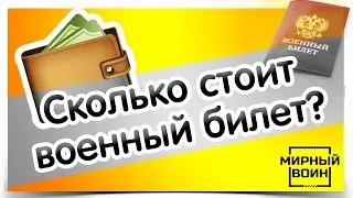 🔴 Сколько стоит военный билет? Цена на военный билет / купить военный билет