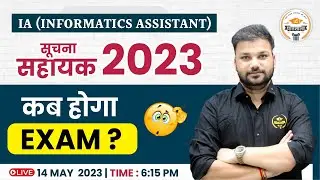 SUCHNA SAHAYAK 2023 | कब होगा EXAM? IA EXAM DATE UPDATE | IA (INFORMATICS ASSISTANT)