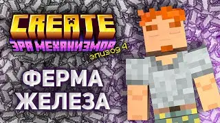Построил ферму ЖЕЛЕЗА в Minecraft выживании с модом Create! | Эра Механизмов [#4]