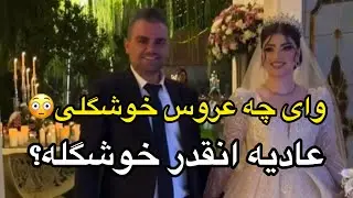 عادیه دختره انقدر خوشگله؟خیلی به نظرم نازه،همه چیزش قشنگه،داماد هم عالیه،خوشبخت بشین