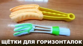 Щётки для горизонтальных жалюзи / Brushes for horizontal blinds