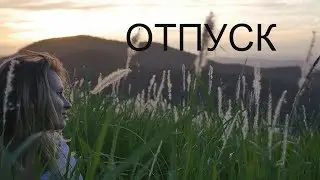Отдых✓