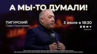 А мы-то думали! | Пигурский П.Н. | 3.07.24