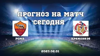 Прогноз на футбольный матч Рома - Кремонезе