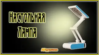 Настольная лампа с AliExpress.