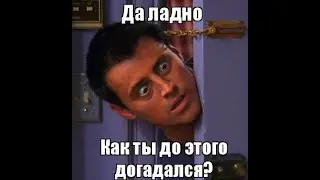 ДА ЛАДНО  СТАРЫЕ ПОПУЛЯРНЫЕ МЕМЫ