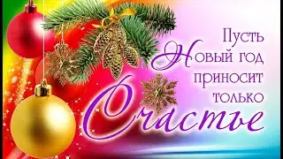 Новогоднее поздравление 2023