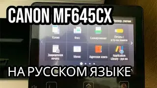 Смена региона (языка) на Русский для Canon MF645CX параллельный импорт.