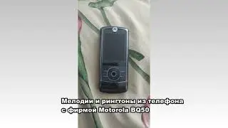 Мелодии и рингтоны из телефона с фирмой Motorola BQ50