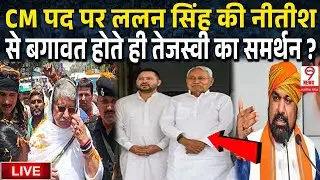 Bihar News : विधानसभा का चुनाव होने से पहले NDA की बैठक में पड़ी फूट,ललन सिंह-नीतीश कुमार अलग ?