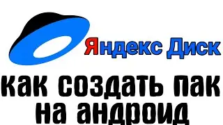 🔴КАК СОЗДАТЬ ПАК НА АНДРОИД