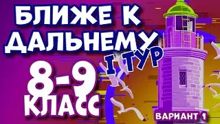 Олимпиада «Ближе к Дальнему» 8-9 класс вариант 1