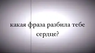 У кого щас разбитая сердце? 💔🥺