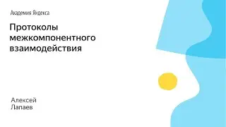 009. Протоколы межкомпонентного взаимодействия - Алексей Лапаев