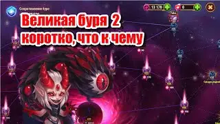 Хроники хаоса Великая буря | Краткий обзор | Гайд и прохождение