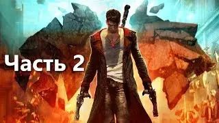 DMC Devil May Cry | Демоны, гитара - как DOOM, но не DOOM. Часть 2