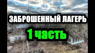 🚸ЗАБРОШЕННЫЙ ЛАГЕРЬ🚸 4-ЭТАЖКА (1 Часть)