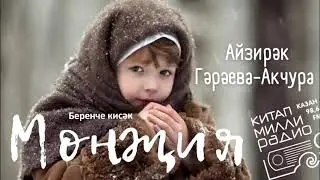 Айзирәк Гәрәева-Акчура - "Мөнҗия" 01нче кисәк.
