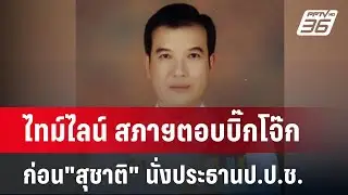 ไทม์ไลน์ สภาฯตอบบิ๊กโจ๊ก ก่อน