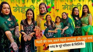 ननंद के पूरे परिवार से मिलिये।। मेहंदी की रस्म,सबने मेहंदी लगवाई और खूब नाचे।। #wedding