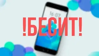 😡Я НЕНАВИЖУ Flyme 6😡
