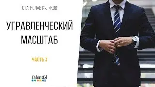 Управленческий масштаб. Часть 3