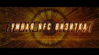 Миссия nfc выполнима