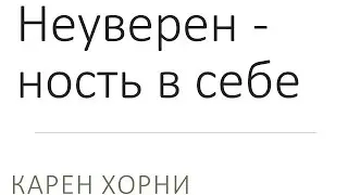 Неуверенность в себе и невротическая гордость