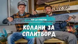 Колани за сплитборд