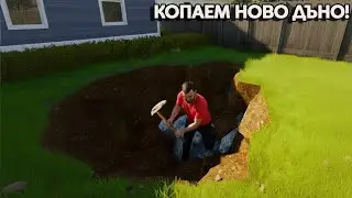 С ТОВА ВИДЕО КОПАЕМ НОВО ДЪНО!