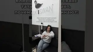 Клиент пришел на сеанс тату и не понимают, почему они не начинают 🕞